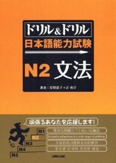 ドリル＆ドリル　日本語能力試験N２文法の画像