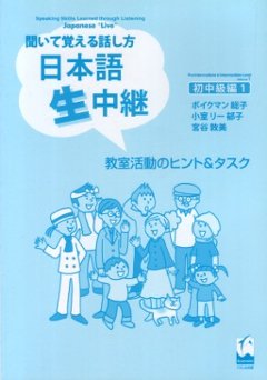 聞いて覚える話し方　日本語生中継　初中級編１　教室活動のヒント＆タスクの画像