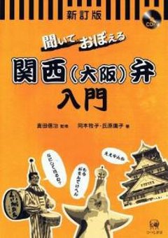 新装版　聞いておぼえる関西（大阪）弁入門の画像