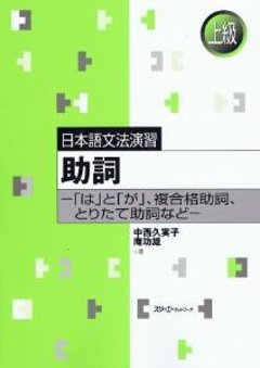 日本語文法演習　助詞「は」と「が」、複合格助詞、とりたて助詞などの画像