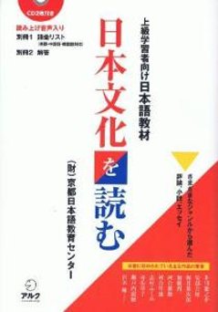 上級学習者向け日本語教材日本文化を読むの画像