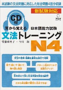 耳から覚える日本語能力試験　文法トレーニングN4の画像