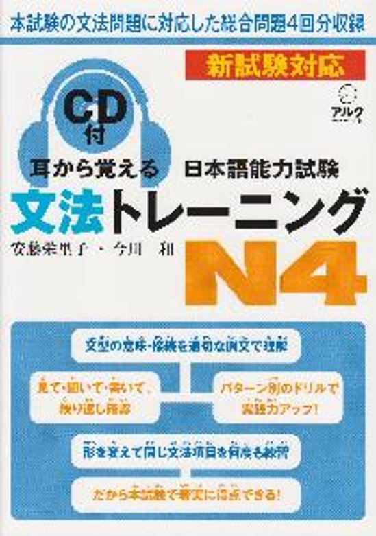 耳から覚える日本語能力試験　文法トレーニングN4画像