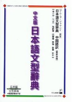 日本語文型辞典中国語訳繁体字版の画像