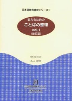 日本語教育演習シリーズ<1>教えるためのことばの整理Ｖｏｌ．１の画像