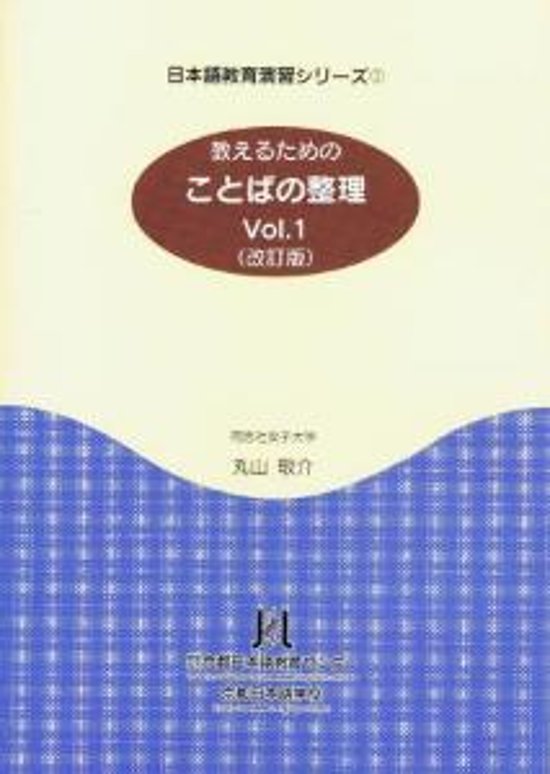 日本語教育演習シリーズ<1>教えるためのことばの整理Ｖｏｌ．１画像