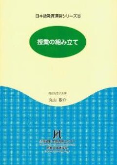 日本語教育演習シリーズ<6>授業の組み立ての画像