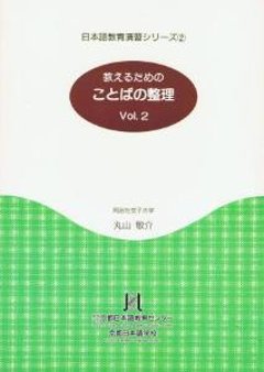 日本語教育演習シリーズ<2>教えるためのことばの整理Ｖｏｌ．２の画像