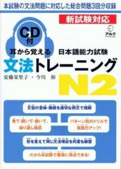 耳から覚える　日本語能力試験　文法トレーニングN2の画像