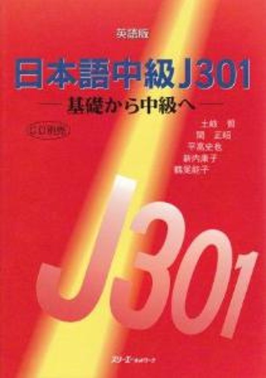 日本語中級Ｊ３０１基礎から中級へ英語版画像