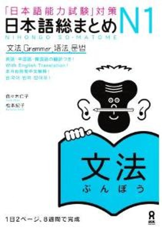 「日本語能力試験」対策　日本語総まとめN1　文法画像