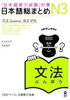 「日本語能力試験」対策　日本語総まとめN3　文法の画像