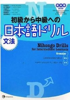 初級から中級への日本語ドリル〈文法〉の画像