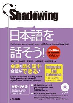 シャドーイング　日本語を話そう！初〜中級編　インドネシア語・タイ語・　ベトナム語版の画像