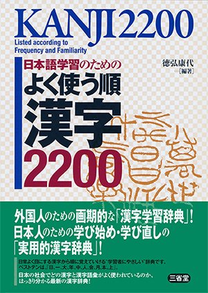 日本語学習のための よく使う順漢字2200｜創作品モール あるる