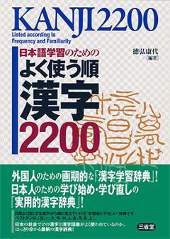 日本語学習のための よく使う順漢字2200の画像