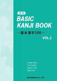 ［新版］ BASIC KANJI BOOK　基本漢字500　VOL.2の画像