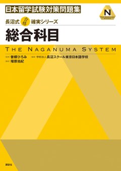 長沼式合格確実シリーズ  日本留学試験対策問題集　総合科目の画像