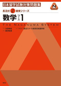 長沼式合格確実シリーズ  日本留学試験対策問題集  数学コース1の画像