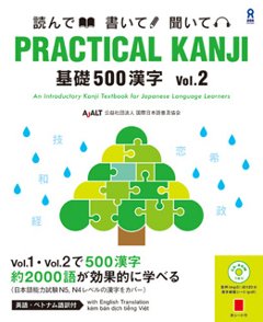 PRACTICAL KANJI 基礎500漢字 Vol.2の画像