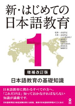 新・はじめての日本語教育１ [増補改訂版] 日本語教育の基礎知識の画像