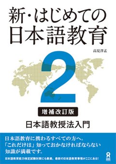 新・はじめての日本語教育２ [増補改訂版]　日本語教授法入門の画像