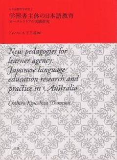 日本語教育学研究1　学習者主体の日本語教育　オーストラリアの実践研究の画像