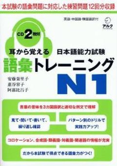 耳から覚える日本語能力試験　語彙トレーニングＮ１の画像