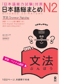 日本語総まとめN2文法 ≪英語・ベトナム語版≫の画像