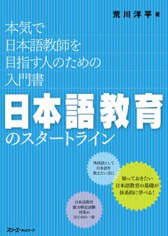 日本語教育のスタートライン 本気で日本語教師を目指す人のための入門書の画像