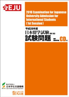 平成28年度日本留学試験（第1回）試験問題の画像