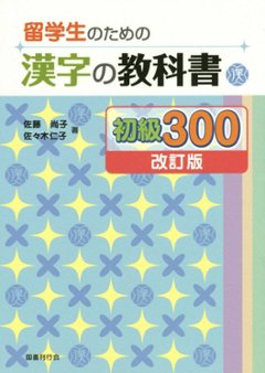 留学生のための漢字の教科書初級３００（改訂版）の画像