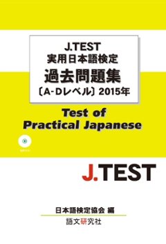 J.TEST実用日本語検定過去問題集[A-Dレベル]２０１５年（MP３付）の画像