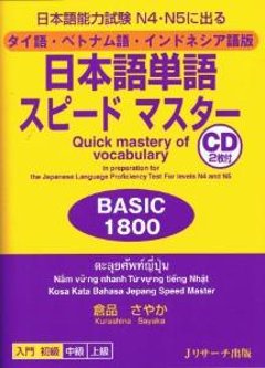 タイ語・ベトナム語・インドネシア語版　日本語単語スピードマスター　ＢＡＳIC1800の画像