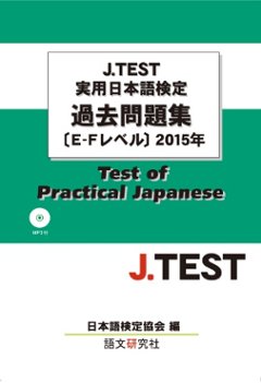 J.TEST実用日本語検定過去問題集[E-Fレベル]２０１５年（MP３付）の画像