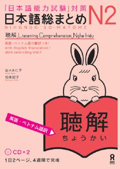 日本語総まとめ N2 聴解 ≪英語・ベトナム語版≫の画像