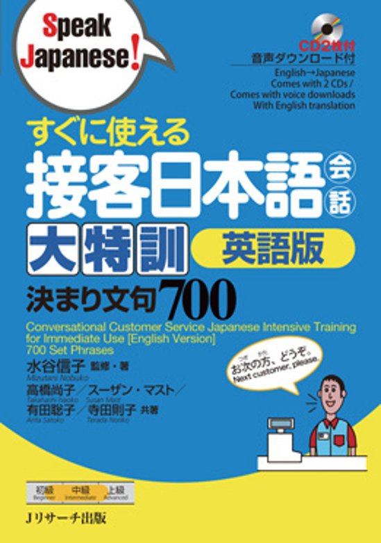  すぐに使える接客日本語会話 大特訓 英語版画像