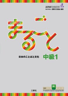 まるごと 日本のことばと文化 中級1 B1 の画像