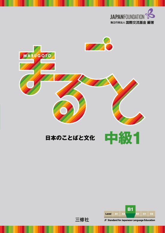 まるごと 日本のことばと文化 中級1 B1 画像