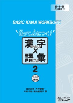  BASIC KANJI WORKBOOK 使って、身につく!漢字×語彙〈2〉の画像