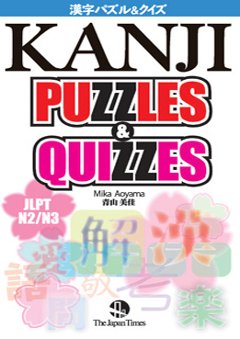  KANJI PUZZLES & QUIZZES 漢字パズル&クイズの画像