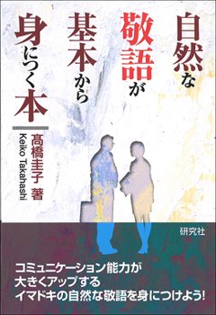 自然な敬語が基本から身につく本の画像