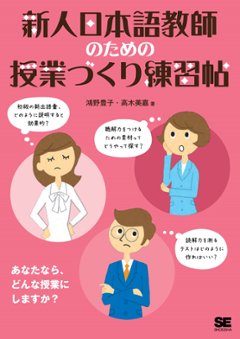 新人日本語教師のための授業づくり練習帖の画像