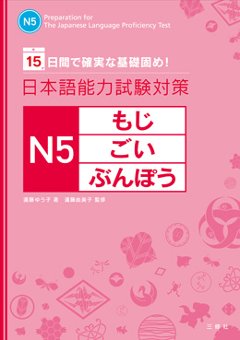  日本語能力試験対策 N5 もじ・ごい・ぶんぽうの画像