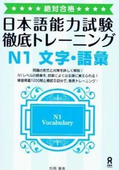 絶対合格！　日本語能力試験　徹底トレーニング　N1　文字語彙の画像