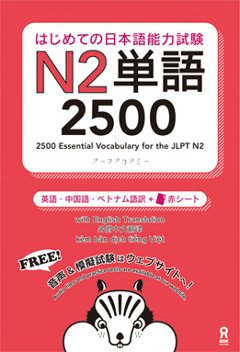  はじめての日本語能力試験 N2単語 2500の画像