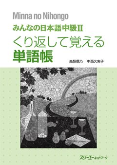 みんなの日本語 中級Ⅱ くり返して覚える単語帳の画像