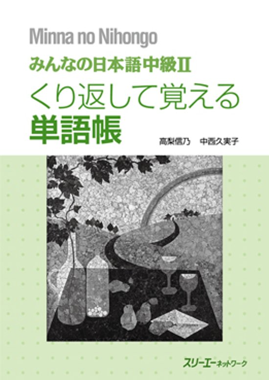 みんなの日本語 中級Ⅱ くり返して覚える単語帳画像