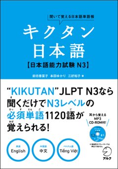 キクタン日本語　日本語能力試験 N3の画像