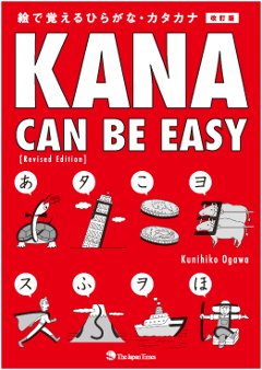 Kana Can Be Easy [Revised Edition]　絵で覚えるひらがな・カタカナの画像